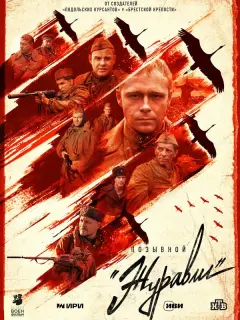 Позывной «Журавли» российский сериал